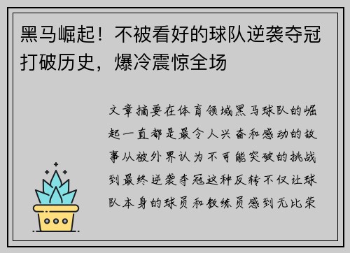黑马崛起！不被看好的球队逆袭夺冠打破历史，爆冷震惊全场