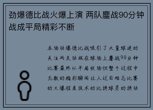 劲爆德比战火爆上演 两队鏖战90分钟战成平局精彩不断