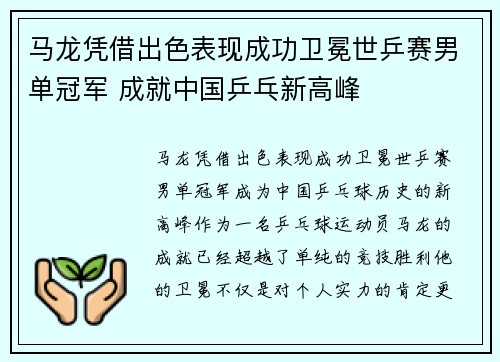 马龙凭借出色表现成功卫冕世乒赛男单冠军 成就中国乒乓新高峰
