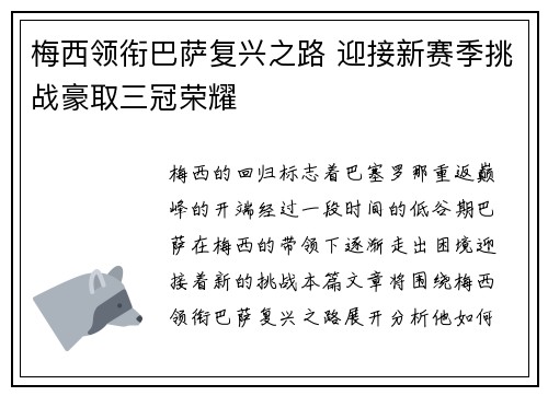 梅西领衔巴萨复兴之路 迎接新赛季挑战豪取三冠荣耀
