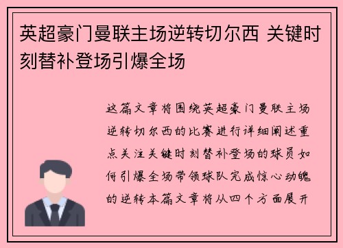 英超豪门曼联主场逆转切尔西 关键时刻替补登场引爆全场