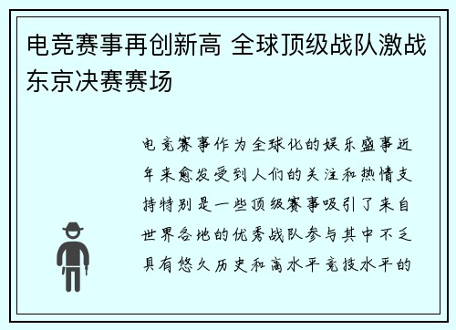 电竞赛事再创新高 全球顶级战队激战东京决赛赛场