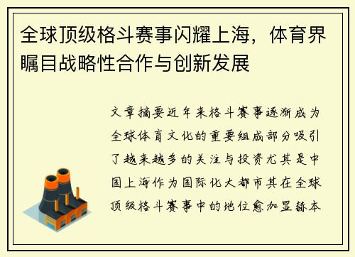 全球顶级格斗赛事闪耀上海，体育界瞩目战略性合作与创新发展
