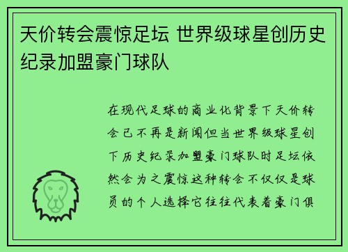 天价转会震惊足坛 世界级球星创历史纪录加盟豪门球队