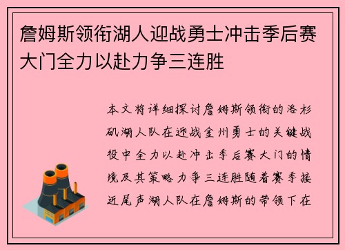 詹姆斯领衔湖人迎战勇士冲击季后赛大门全力以赴力争三连胜
