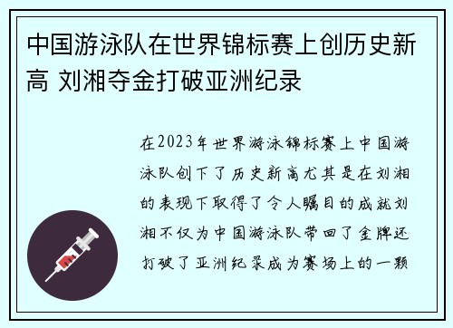 中国游泳队在世界锦标赛上创历史新高 刘湘夺金打破亚洲纪录