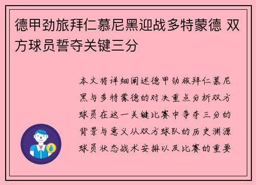 德甲劲旅拜仁慕尼黑迎战多特蒙德 双方球员誓夺关键三分