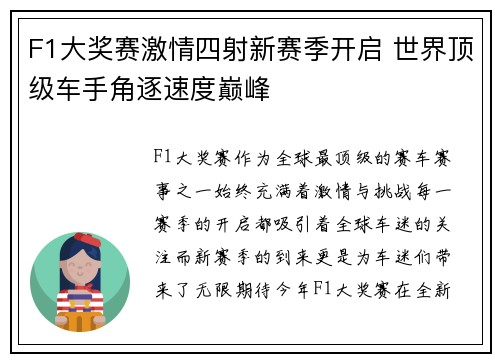 F1大奖赛激情四射新赛季开启 世界顶级车手角逐速度巅峰