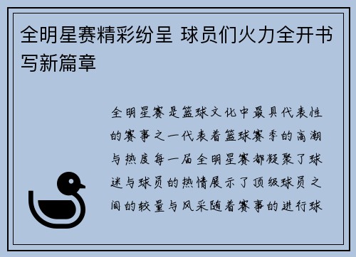全明星赛精彩纷呈 球员们火力全开书写新篇章