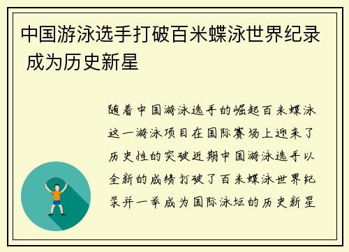中国游泳选手打破百米蝶泳世界纪录 成为历史新星