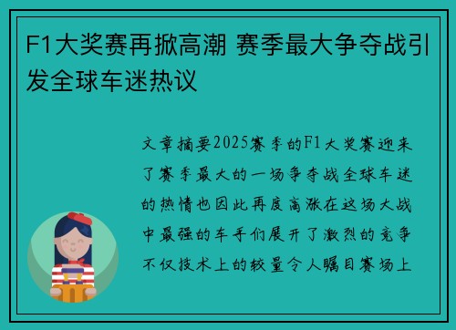 F1大奖赛再掀高潮 赛季最大争夺战引发全球车迷热议