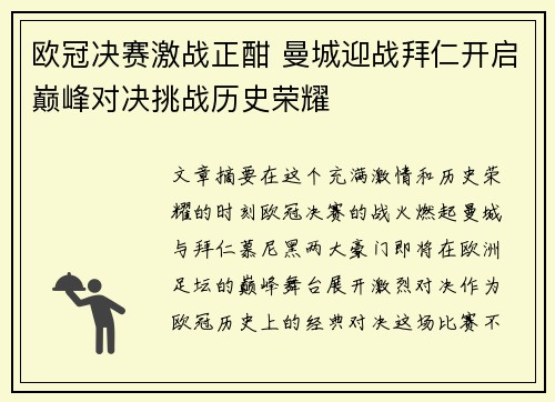 欧冠决赛激战正酣 曼城迎战拜仁开启巅峰对决挑战历史荣耀