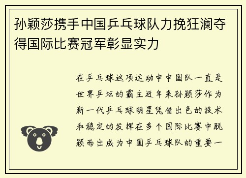 孙颖莎携手中国乒乓球队力挽狂澜夺得国际比赛冠军彰显实力