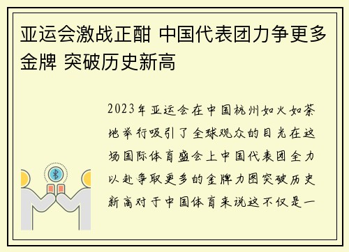 亚运会激战正酣 中国代表团力争更多金牌 突破历史新高