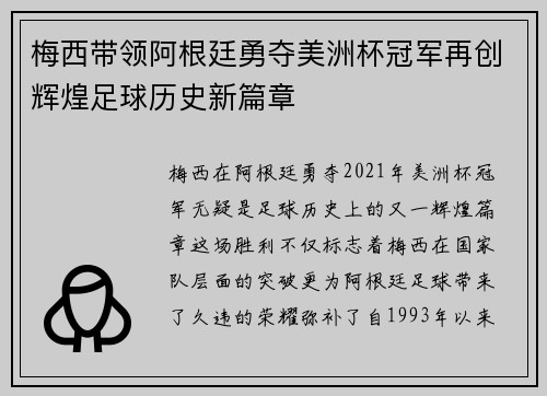 梅西带领阿根廷勇夺美洲杯冠军再创辉煌足球历史新篇章