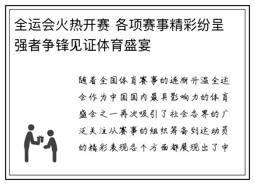 全运会火热开赛 各项赛事精彩纷呈 强者争锋见证体育盛宴