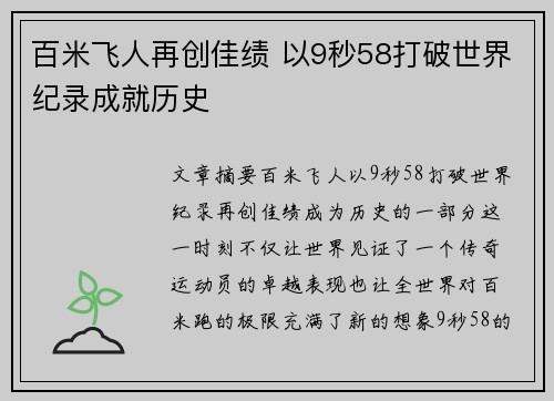 百米飞人再创佳绩 以9秒58打破世界纪录成就历史