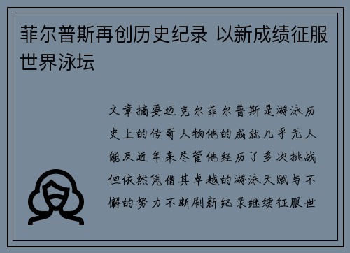 菲尔普斯再创历史纪录 以新成绩征服世界泳坛