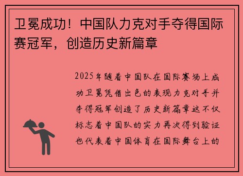 卫冕成功！中国队力克对手夺得国际赛冠军，创造历史新篇章