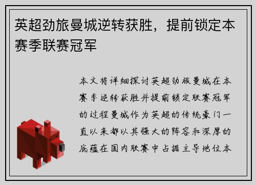 英超劲旅曼城逆转获胜，提前锁定本赛季联赛冠军