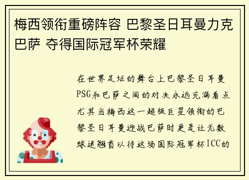 梅西领衔重磅阵容 巴黎圣日耳曼力克巴萨 夺得国际冠军杯荣耀