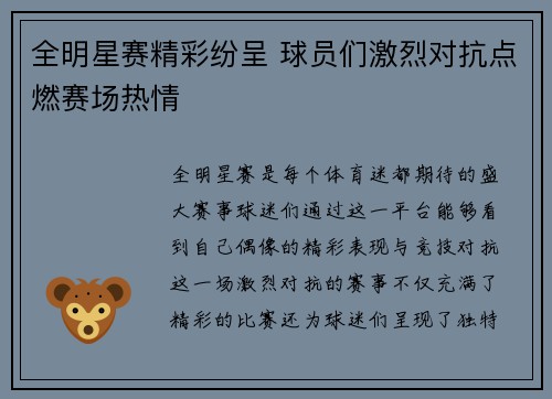 全明星赛精彩纷呈 球员们激烈对抗点燃赛场热情
