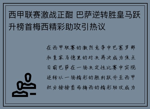 西甲联赛激战正酣 巴萨逆转胜皇马跃升榜首梅西精彩助攻引热议