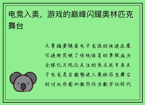 电竞入奥，游戏的巅峰闪耀奥林匹克舞台
