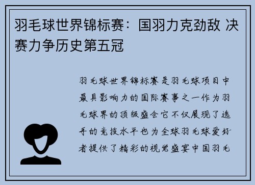羽毛球世界锦标赛：国羽力克劲敌 决赛力争历史第五冠