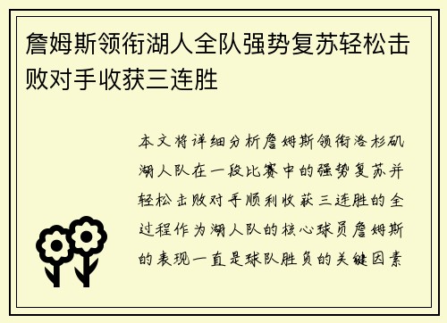 詹姆斯领衔湖人全队强势复苏轻松击败对手收获三连胜