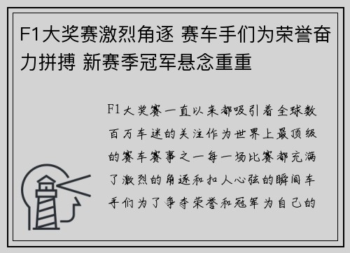 F1大奖赛激烈角逐 赛车手们为荣誉奋力拼搏 新赛季冠军悬念重重