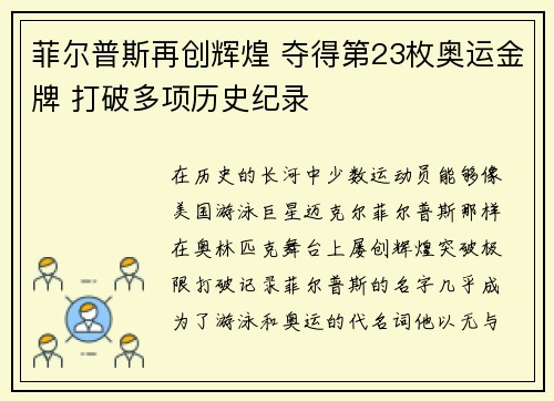 菲尔普斯再创辉煌 夺得第23枚奥运金牌 打破多项历史纪录