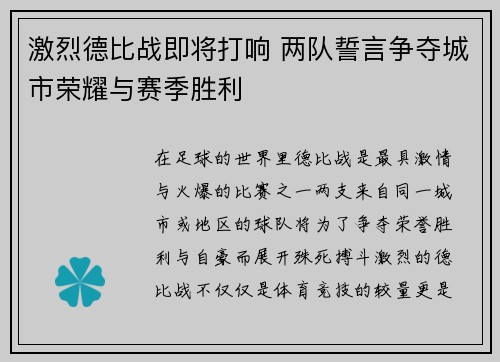激烈德比战即将打响 两队誓言争夺城市荣耀与赛季胜利