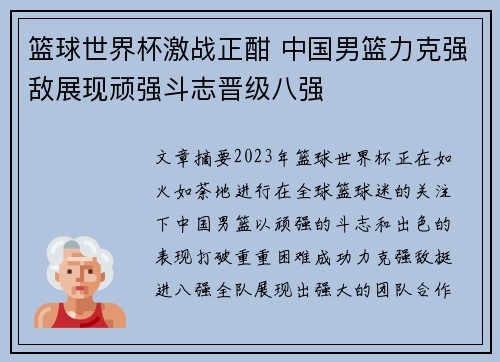 篮球世界杯激战正酣 中国男篮力克强敌展现顽强斗志晋级八强