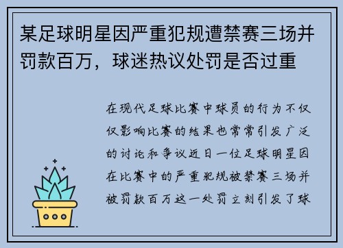 某足球明星因严重犯规遭禁赛三场并罚款百万，球迷热议处罚是否过重