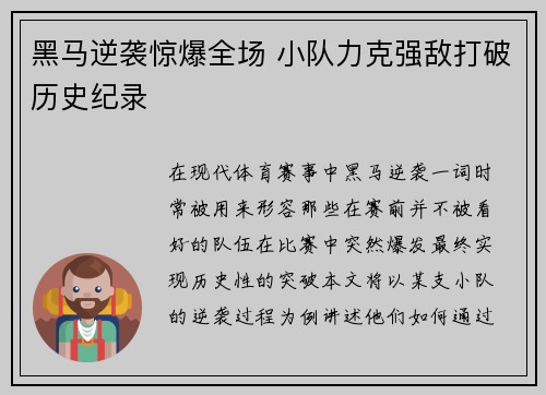黑马逆袭惊爆全场 小队力克强敌打破历史纪录
