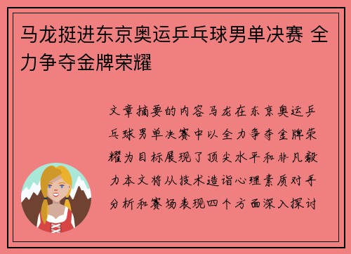 马龙挺进东京奥运乒乓球男单决赛 全力争夺金牌荣耀