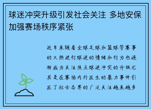 球迷冲突升级引发社会关注 多地安保加强赛场秩序紧张
