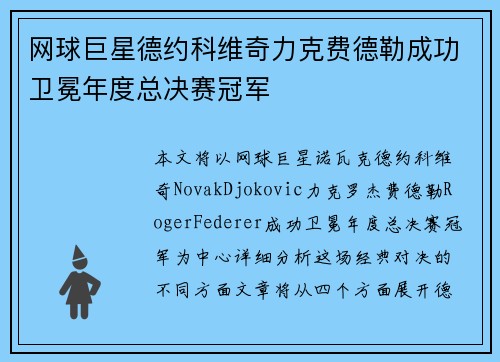 网球巨星德约科维奇力克费德勒成功卫冕年度总决赛冠军