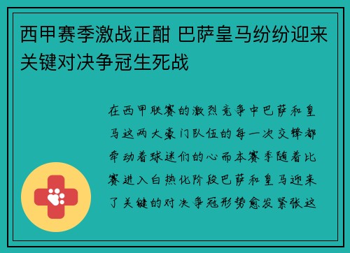 西甲赛季激战正酣 巴萨皇马纷纷迎来关键对决争冠生死战