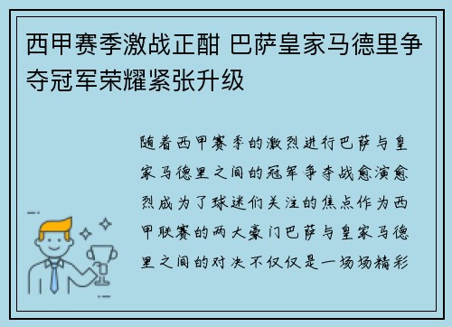 西甲赛季激战正酣 巴萨皇家马德里争夺冠军荣耀紧张升级