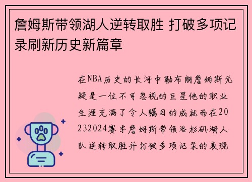 詹姆斯带领湖人逆转取胜 打破多项记录刷新历史新篇章