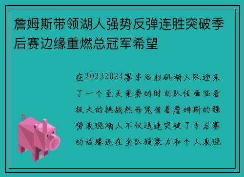 詹姆斯带领湖人强势反弹连胜突破季后赛边缘重燃总冠军希望