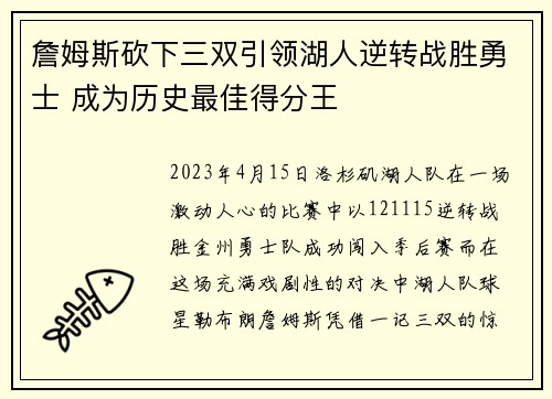 詹姆斯砍下三双引领湖人逆转战胜勇士 成为历史最佳得分王