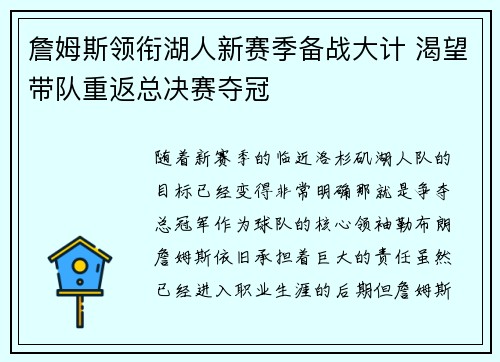 詹姆斯领衔湖人新赛季备战大计 渴望带队重返总决赛夺冠