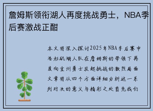 詹姆斯领衔湖人再度挑战勇士，NBA季后赛激战正酣