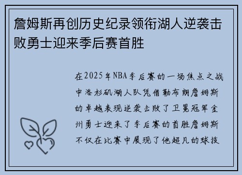 詹姆斯再创历史纪录领衔湖人逆袭击败勇士迎来季后赛首胜