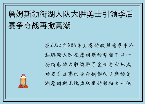 詹姆斯领衔湖人队大胜勇士引领季后赛争夺战再掀高潮