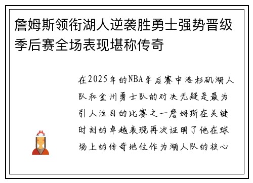 詹姆斯领衔湖人逆袭胜勇士强势晋级季后赛全场表现堪称传奇
