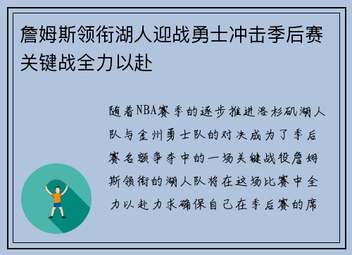 詹姆斯领衔湖人迎战勇士冲击季后赛关键战全力以赴
